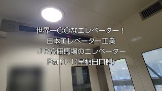 【No.820】【○○なエレベーター】日本エレベーター工業　ＪＲ高田馬場駅(JY-15)のエレベーターPart1(早稲田口側)　Nippon elevator