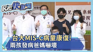 台大MIS-C病童康復! 家長揪心親曝就醫過程－民視新聞