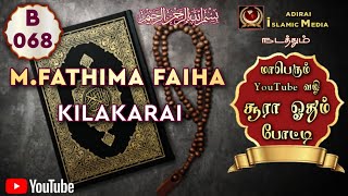 Adirai Islamic Media போட்டியாளர் M.Fathima Faiha | B 068 | Kilakarai | YouTube வழி சூரா ஓதும் போட்டி