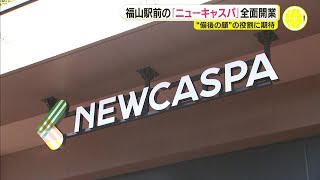 「備後の顔」役割期待　JR福山駅前に「ニューキャスパ」がグランドオープン