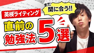 【英検】ライティングは直前でも伸びる！今すぐできる5つの勉強法