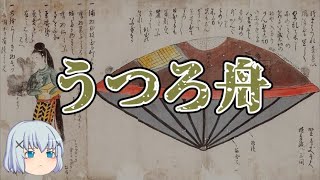 【ゆっくり解説】江戸時代のUFO？　うつろ舟伝説