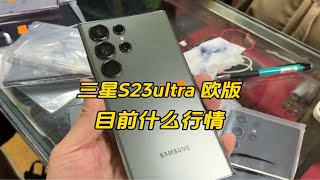 三星S23ultra 欧版目前在华强北最新拿货行情