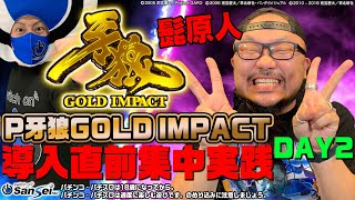 ONツッパ特別編 P牙狼GOLD IMPACT導入直前集中実践:髭原人編【パチンコ】