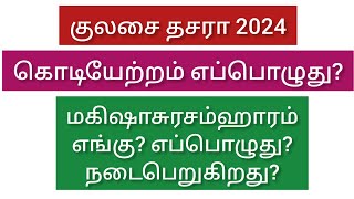 Kulasai Dasara 2024 Date || குலசை தசரா 2024 தேதி, நேரம் || kulasai dasara 2024