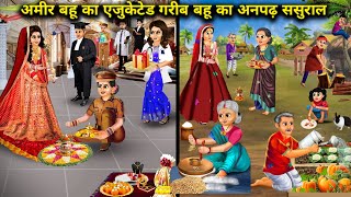 अमीर बहू का एजुकेटेड - गरीब बहू का अनपढ़ ससुराल||Hindi cartoon stories||Educated rich daughter-in