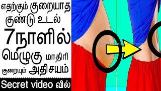 உங்க உடல் எடை 7நாளில் மெழுகு மாதிரி கரையணுமா!!!!weight loss tips in tamil