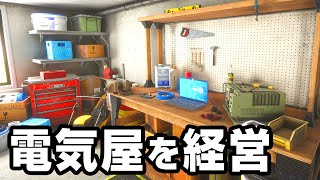 壊れた機械を修理する超リアルな電気屋経営ゲーム【Electrician Simulator】