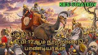 |கி.பி 12ஆம் நூற்றாண்டு பாண்டியர்கள்||பகுதி - 13|AD 12th Century pandiyas|| Episode -13||pandiyas