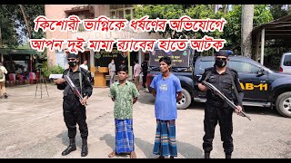 কিশোরী ভাগ্নিকে ধর্ষণের অভিযোগে আপন দুই মামা র‌্যাবের হাতে গ্রেপ্তার || Comilla News