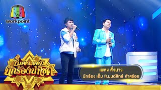 สั่งนาง - เอ็ม ft.มนต์สิทธ์ คำสร้อย | ไมค์หมดหนี้ นักร้องนำโชค