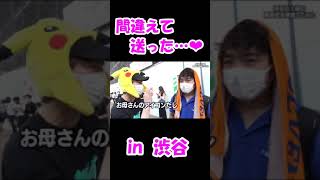 【母親に間違えて送った…www】黒歴史を聞いてみた…in 渋谷 おもしろ街頭インタビュー　ジュキヤ/Jukiya 応援【切り抜き】