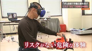 リスク「ゼロ」で危険な体験を　「ＶＲ」技術で労働災害を防げ