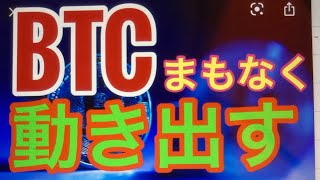 BTC爆上げまもなくか。ビットコインFXチャート分析