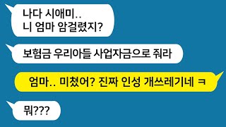 [톡톡사이다]  암걸린 친정엄마 보험금을 자기 아들 사업자금으로 쓰라는 미친 시모!! 미친시모의 결말은 처참할뿐!! /사이다사연/카카오티티