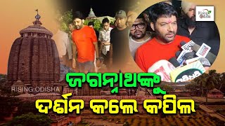 Kapil Sharma Visits Puri Jagannath Temple; Says Jay Jagannath | ଜଗନ୍ନାଥଙ୍କୁ ଦର୍ଶନ କଲେ କପିଲ