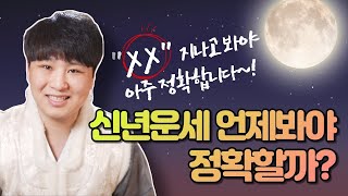 신년운세는 언제봐야 정확할까!? \