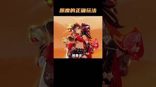 原来这才是原魔的正确玩法！#原神 #遊戲 #游戏