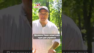 Дружина Гевко влаштовує тури для українок #люксфм