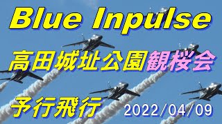 ブルーインパルス 上越市予行飛行ライブ 2022/04/09  ※編集ダイジェスト版