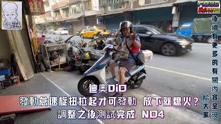 迪奧DiO 發動怠速旋扭拉起才可發動 放下就熄火？全程影片詳細檢測 調整 測試完成NO4 2023年11月9日