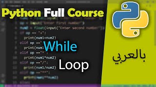 Python in Arabic for Beginners [ While loop ] #36