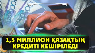 СҮЙІНШІ ЖАҢАЛЫҚ КЕЛДІ, 1,5 МИЛЛИОН ҚАЗАҚТЫҢ НЕСИЕСІ КЕШІРІЛУІ МҮМКІН, Соңғы Жаңалықтар, Керек арнасы