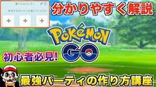 【解説】初心者必見！対戦における最強パーティ作り方講座【ポケモンGO】