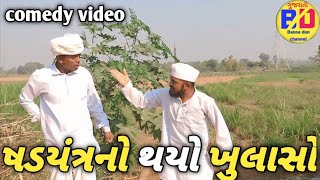 ષડયંત્રનો થયો ખૂલાસો // shadyntr no khulaso.  jogmaya tiger digital. Gujarati comedy video