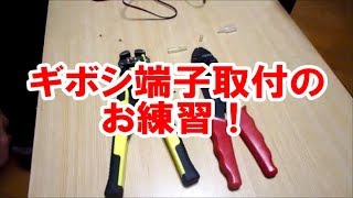 お役立ち動画？【ギボシ端子取付練習】