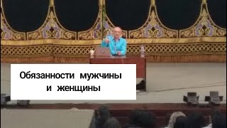 Обязанности мужчины и женщины