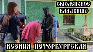 Мурашки по коже Мы на Могиле у Ксении Петербургской ✞ Уборщик могил ✞ Твоя Душа ✞ #уборкамогил #спг