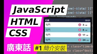 【零基礎】簡易JavaScript！學寫港鐵到站時間網頁 #1-簡介及安裝 #JavaScript #HTML5 #CSS3