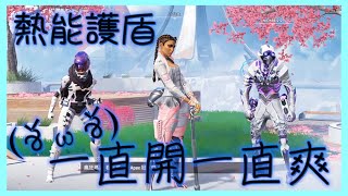 【APEX英雄】最後一圈竟然狂開熱能護盾？？此時不用更待何時！