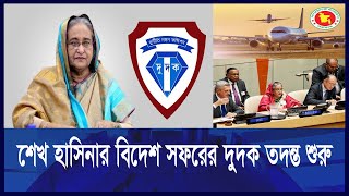 'বিদেশ সফরের নামে বিপুল রাষ্ট্রীয় অর্থ অপচয় করেছে হাসিনা' | Hasina | Dudok