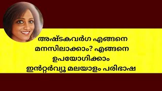 അഷ്ടകവർഗ എങ്ങനെ മനസിലാക്കാം? എങ്ങനെ ഉപയോഗിക്കാം ഇൻറ്റർവ്യൂ   മലയാളം പരിഭാഷ