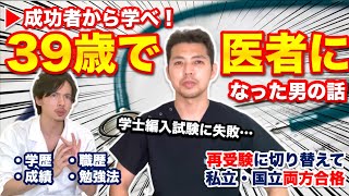 【39歳で医者になった男の話】学士編入失敗から再受験に切り替え私立も国立も医学部合格！【Part.1】