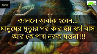 মৃত্যুর সময় কোন মানুষ স্বর্গ বাস করে জানলে অবাক হবেন / ভগবদ গীতা তে কী বলে / পাপ পুর্নোর ফল  /