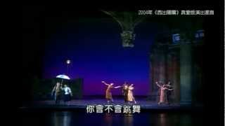 2013屏風表演班《西出陽關》依戀版2013.04/05～06/30全台巡演