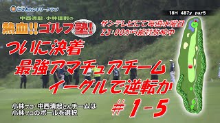 【熱血ゴルフ塾】＃1-5　オータニにしきカントリークラブ　中西清起・小林佳則　2023年11月放送分　シングルプレイヤー対決編パート5