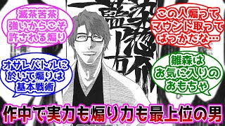 【BLEACH】藍染惣右介の煽り力が高いことに気づいた読者の反応集