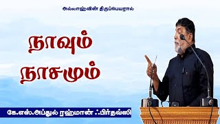 நாவும் நாசமும் |கே.எஸ்.அப்துல் ரஹ்மான் ஃபிர்தவ்ஸி | TNTJ KDNL TOWN ஜும்ஆ | 27.12.24