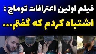 فیلم اعترافات و صحبت های توماج صالحی در لحظه دستگیری| اشتباه کردم که گفتم......