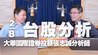 '23.08.02【財經一路發】大華國際證券投顧張志誠分析師台股分析