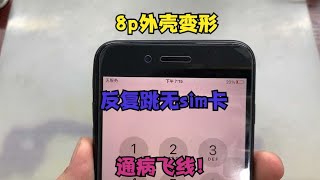 iphone8 plus外壳变形，信号跳水，反复跳无sim卡，通病一例！