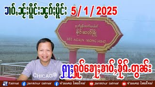 5/1/2025 ၶၢဝ်ႇၵၢင်ၶမ်ႈ 5 ႁူဝ်ၶေႃႈ ၶၢဝ်ႇၼႂ်းမိူင်းၼွၵ်ႈမိူင်း 5 ม.ค. 68 ข่าวภาษาไต တႆးမႂ်ႇ ไตยใหม่