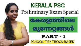 കേരളത്തിലെ സ്വാതന്ത്ര്യസമരവുമായി ബന്ധപ്പെട്ടമുന്നേറ്റങ്ങൾ | IMPORTANT TOPIC | KERALA PSC | PSCGK |