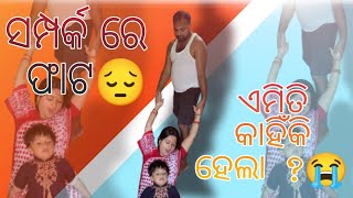 ଘରୁ ବିଦା ହେଲେ ପିଙ୍କି🙄ଲକିଙ୍କର ଏତେ ରାଗ କଣ ପାଇଁ😕ବୋଉଙ୍କର ବାହାଘର କାନ୍ଦଣା 😭#familyvlog #funnyblogger #odia