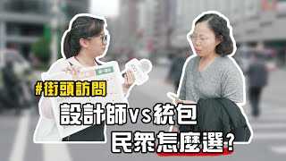 【街頭訪問】第一次裝潢，設計師VS統包，大家到底怎麼選？｜100室內設計(2020)