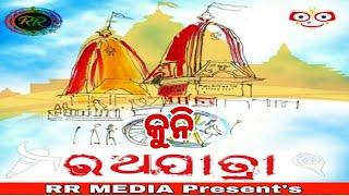 କୁନି ରଥଯାତ୍ରା KUNI RATHA JATRA